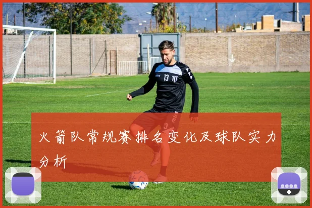 火箭队常规赛排名变化及球队实力分析