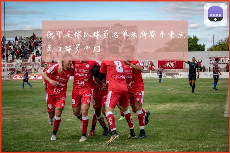 德甲足球队球员名单及新赛季重点关注球员介绍