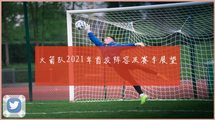 火箭队2021年首发阵容及赛季展望