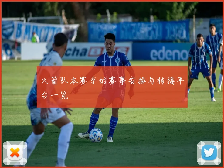 火箭队本赛季的赛事安排与转播平台一览