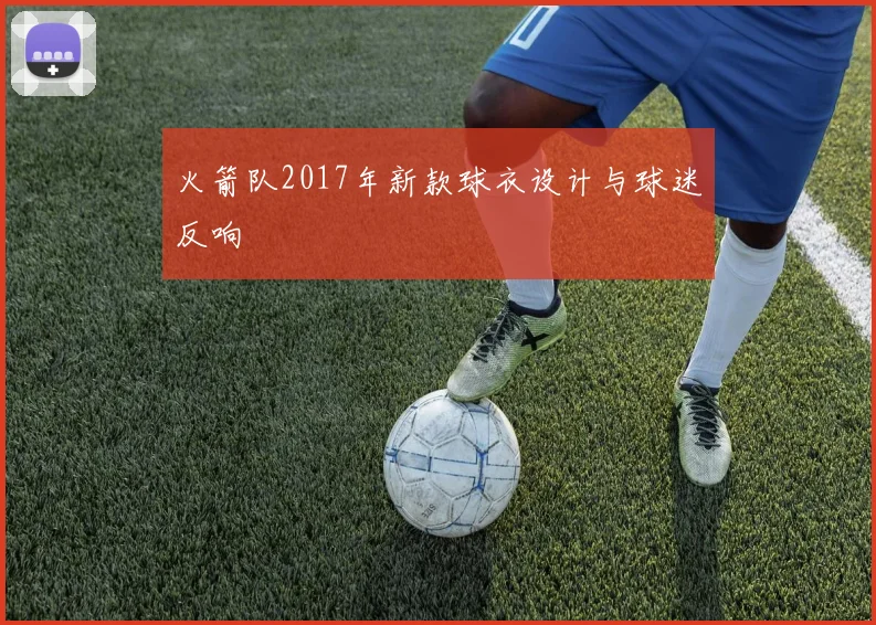 火箭队2017年新款球衣设计与球迷反响
