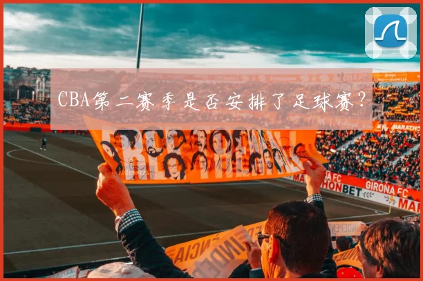 CBA第二赛季是否安排了足球赛?