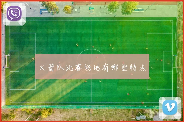 火箭队比赛场地有哪些特点