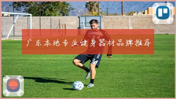 广东本地专业健身器材品牌推荐
