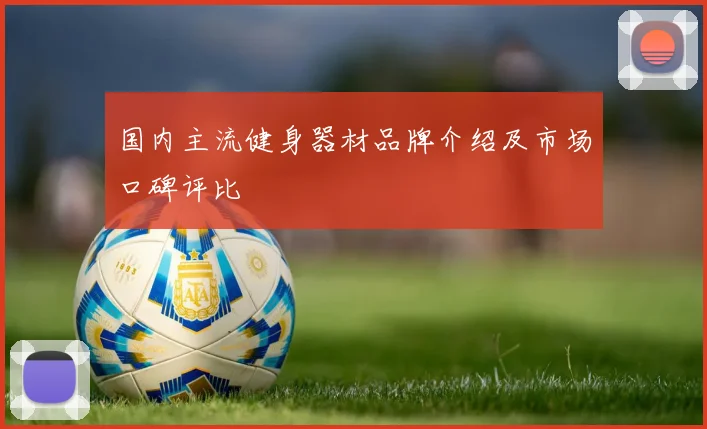 国内主流健身器材品牌介绍及市场口碑评比